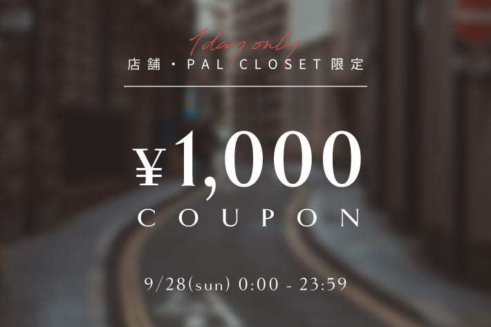 【店舗・PAL CLOSET限定 】1,000円クーポンフェア
