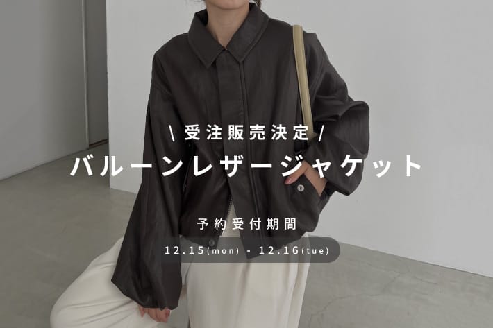 【12/15(月)～12/16(火)】バルーンレザージャケット受注販売決定！