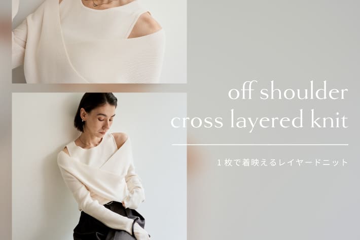 1枚で着映える！オフショルレイヤードニット