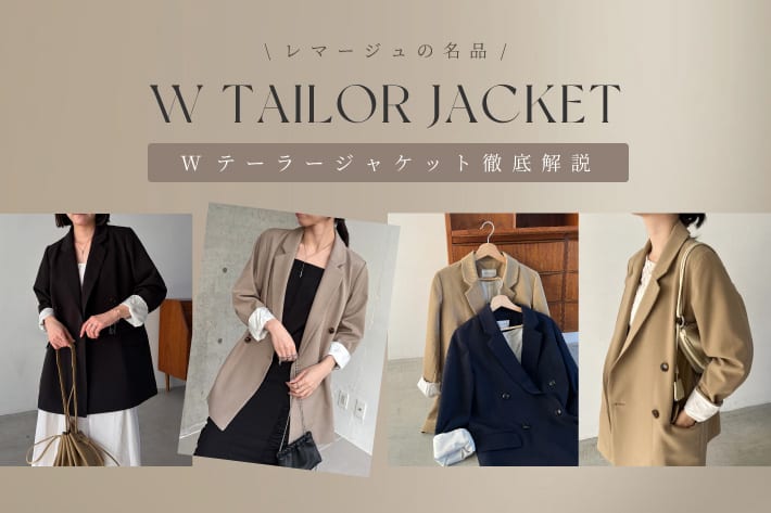 《1/22 12:00~予約開始》レマージュの名品”Wテーラージャケット”を徹底解説