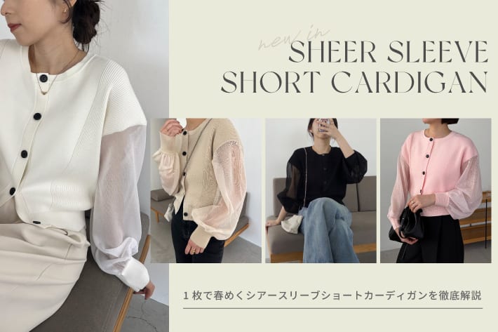 1枚で春めくシアースリーブショートカーディガンを徹底解説！