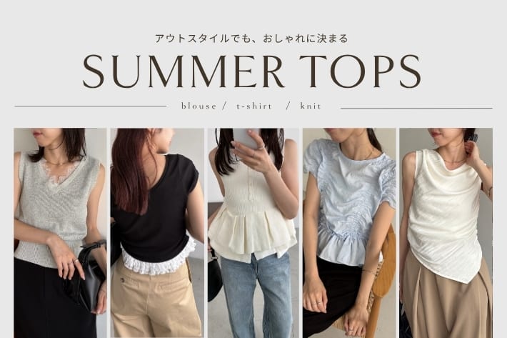 【アウトスタイルでもおしゃれに決まる】おすすめ夏トップス