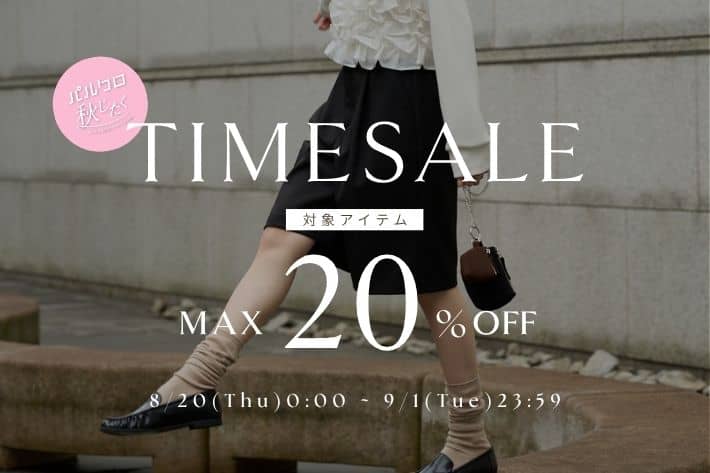 TIME SALE開催中！