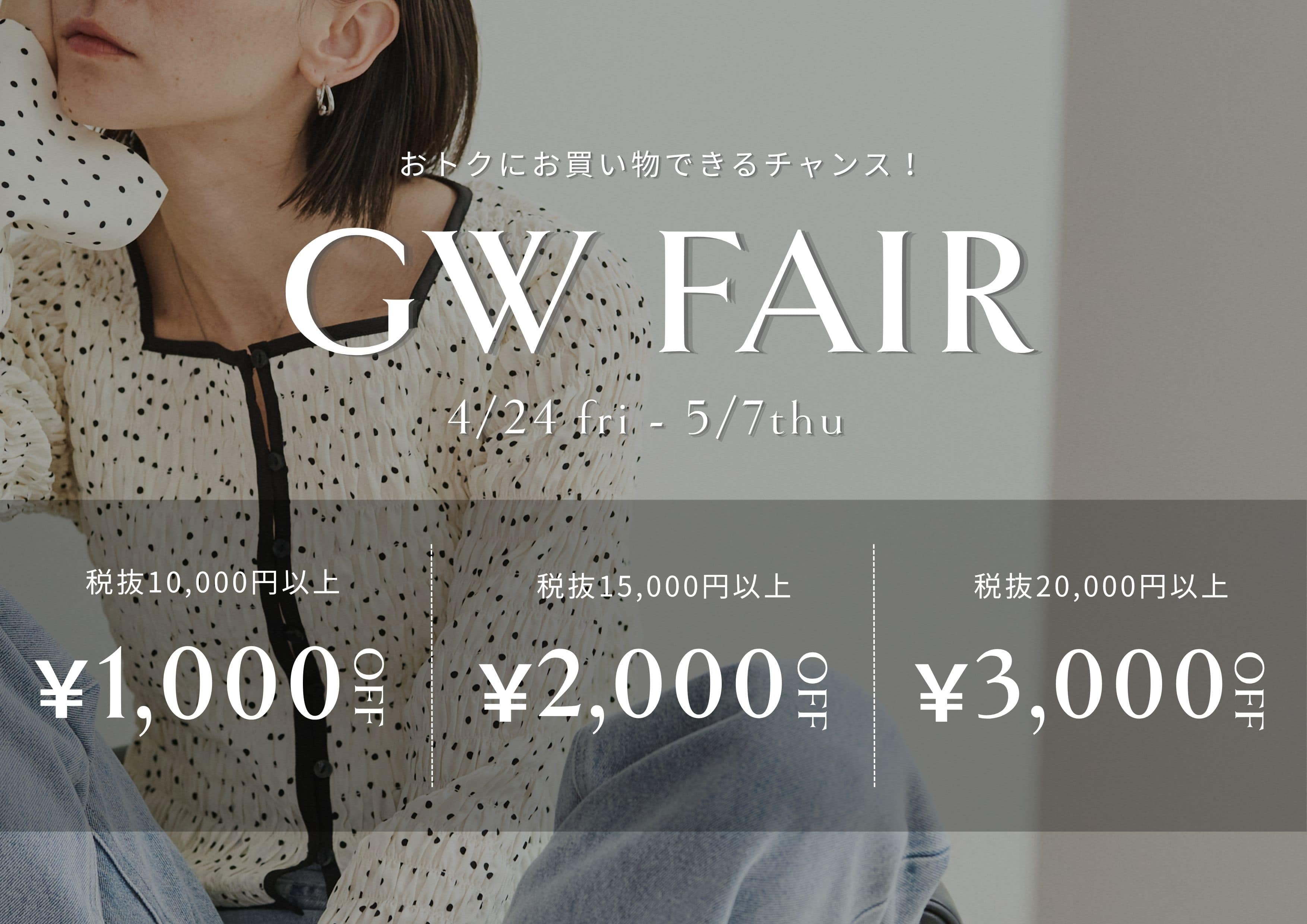【期間限定】GW COUPON FAIR