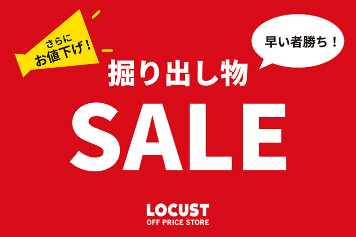 早いもの勝ち！掘り出し物SALE