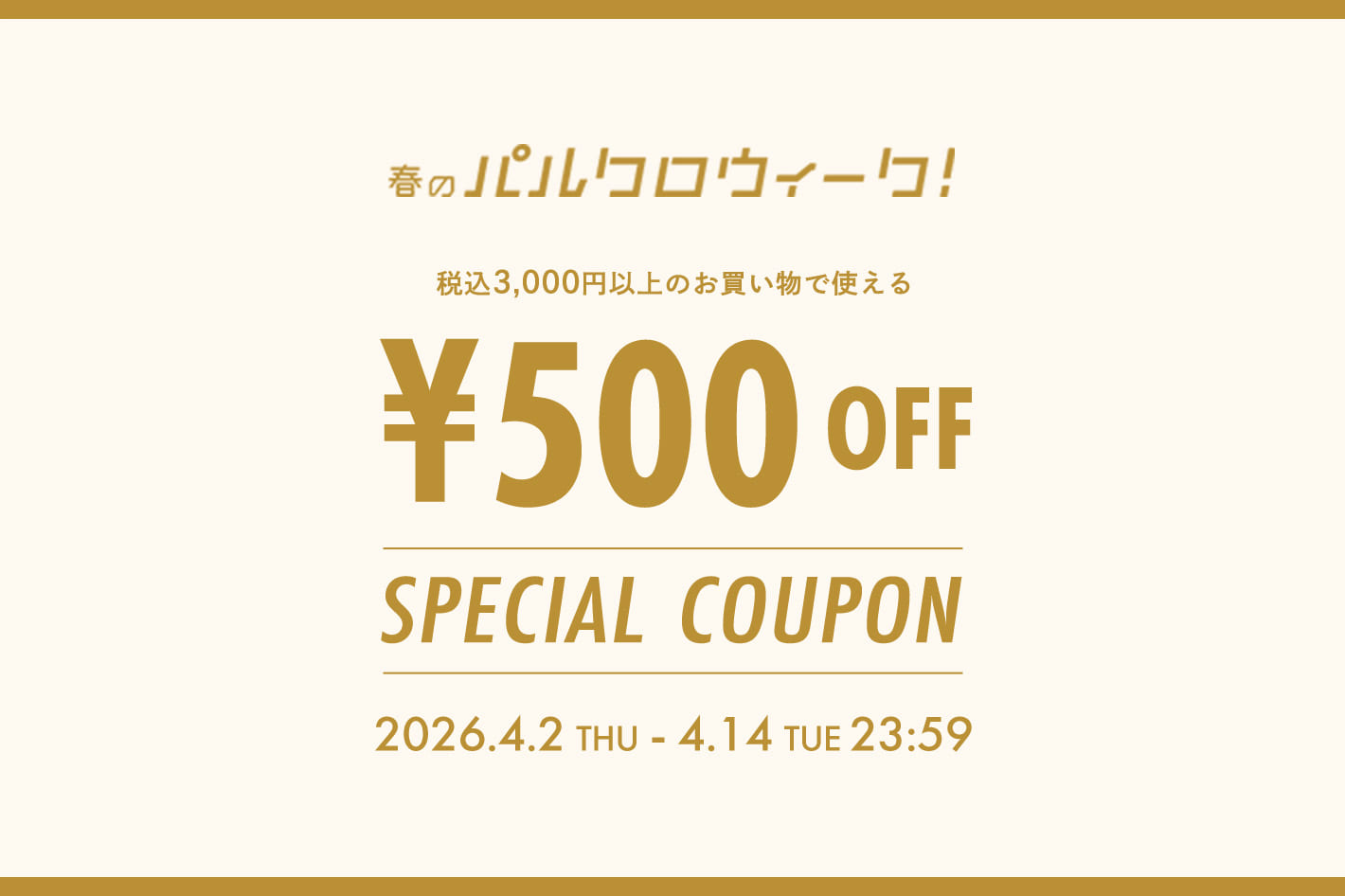 【春のパルクロウィーク】3000円以上で使える500円クーポン配布中◎