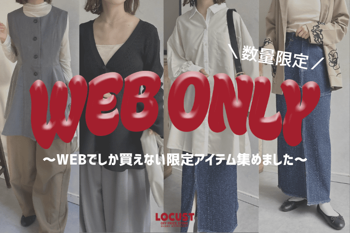WEBでしか買えない限定アイテム♥
