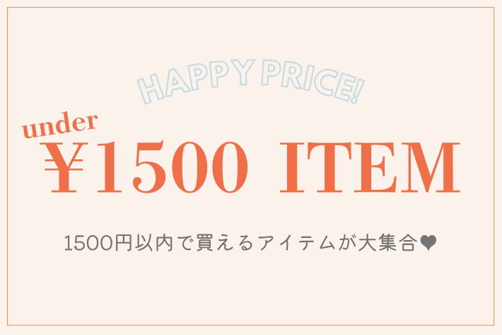 1500円以内で買えるアイテムが大集合♥