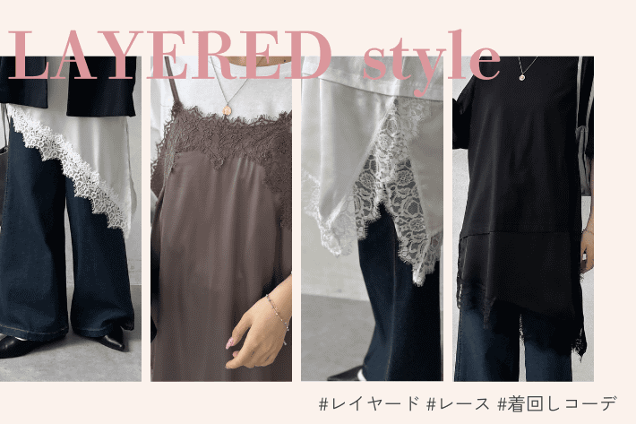 レイヤードで魅せる、今欲しいマストハブアイテム！