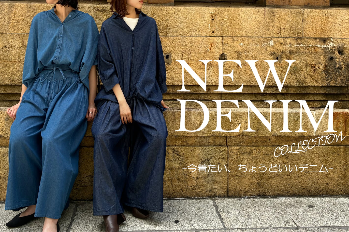 ★NEWデニム コレクション