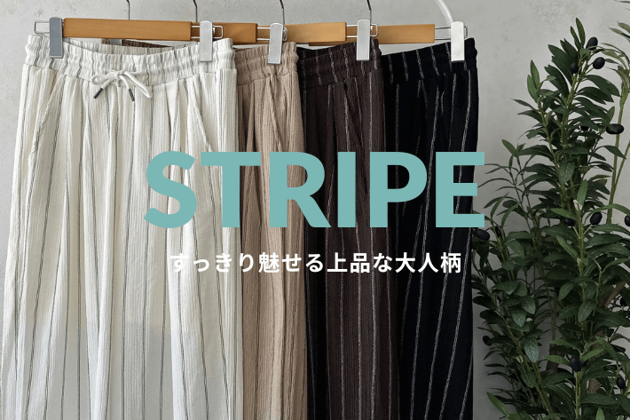 STRIPE～すっきり魅せる上品な大人柄～