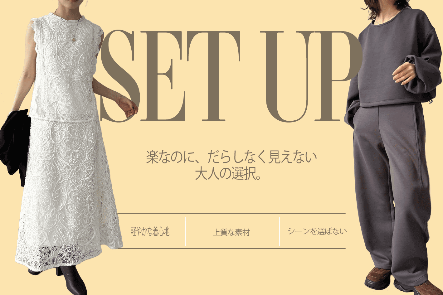 セットアップ特集！