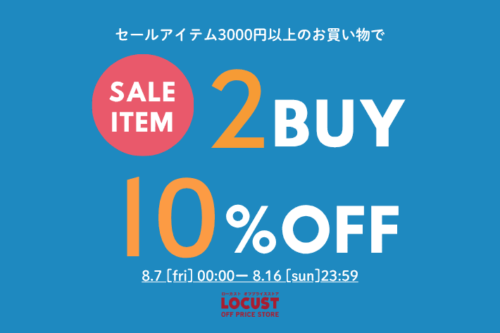 【期間限定】セールアイテム2BUY10%OFFクーポンキャンペーン開催★