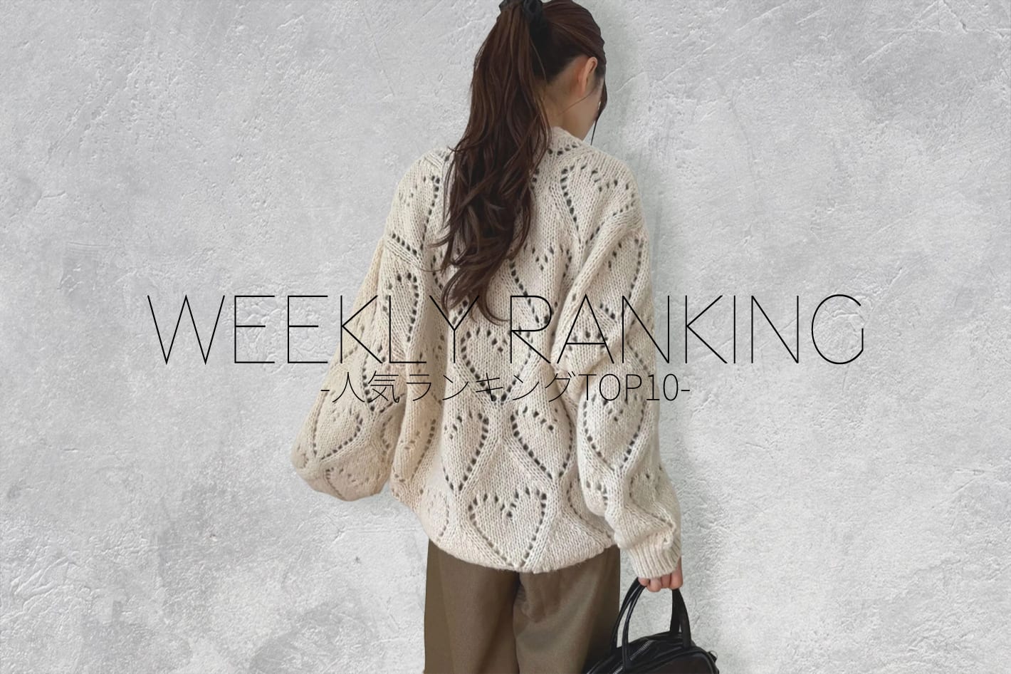 WEEKLY RANKING-人気ランキングTOP10-