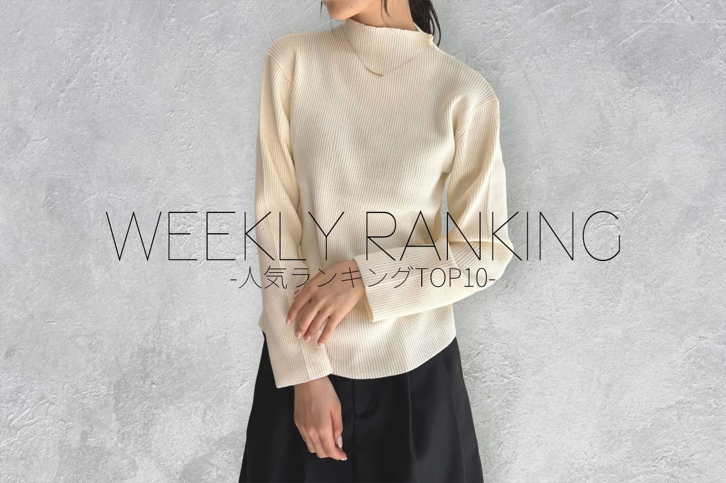 WEEKLY RANKING-人気ランキングTOP10-