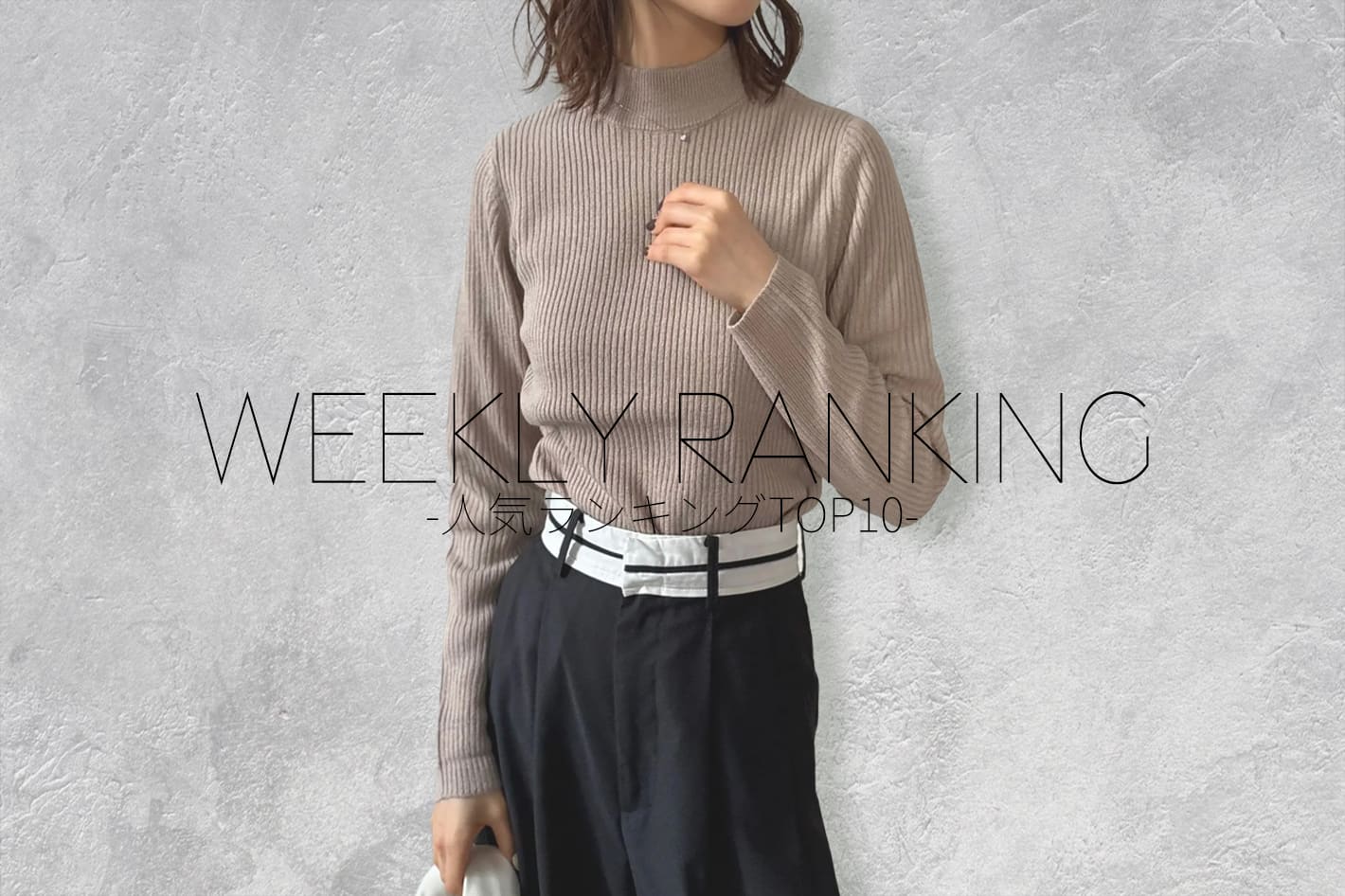 WEEKLY RANKING-人気ランキングTOP10-