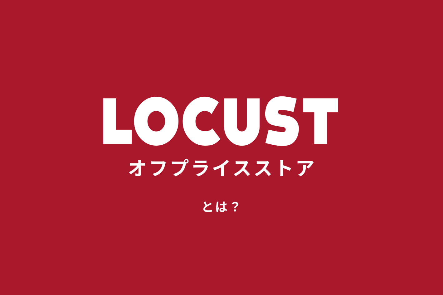 LOCUSTとは？