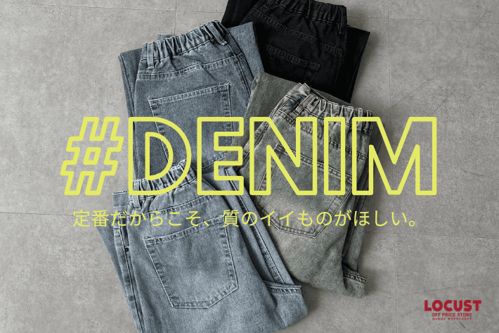 定番だからこそ、質のイイものがほしい。