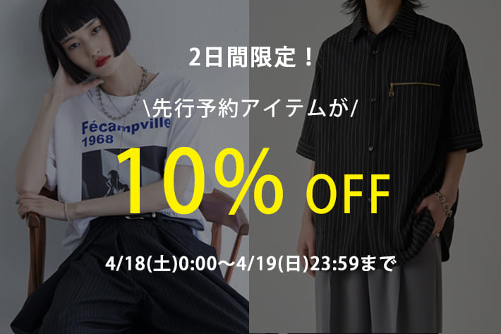【2日間限定‼】先行予約アイテム10%OFF