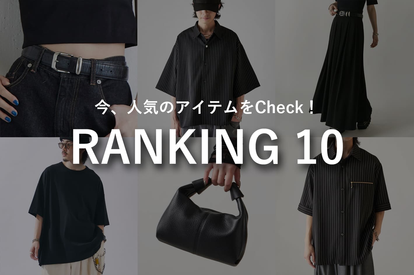 Lui’sの人気アイテムはコレ！RANKING10！