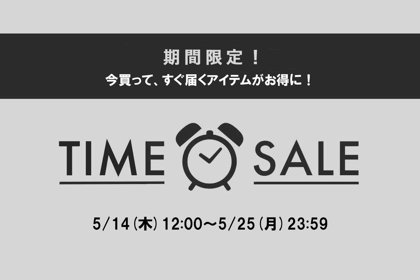 【期間限定】タイムセール開催中！