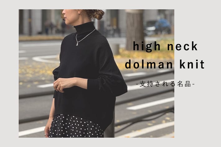 ハイネックドルマンニット　－支持される名品ー