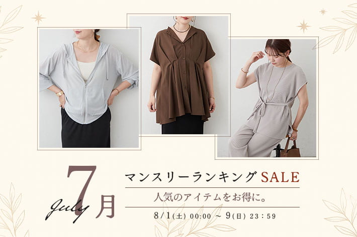 7月の人気アイテムがお得に！MONTHLY SALE