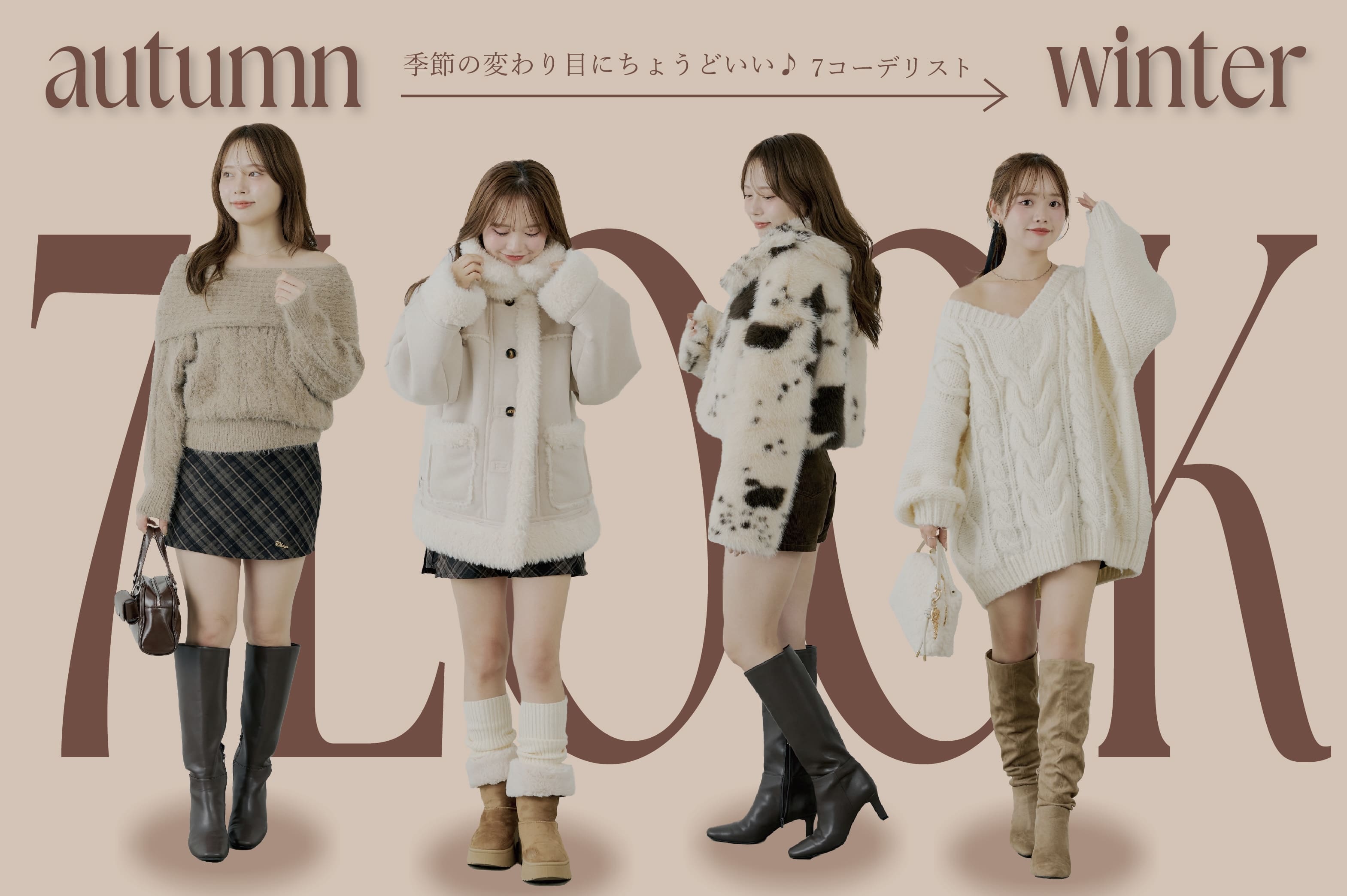 【7LOOK】季節の変わり目に着たいコーデリスト♡