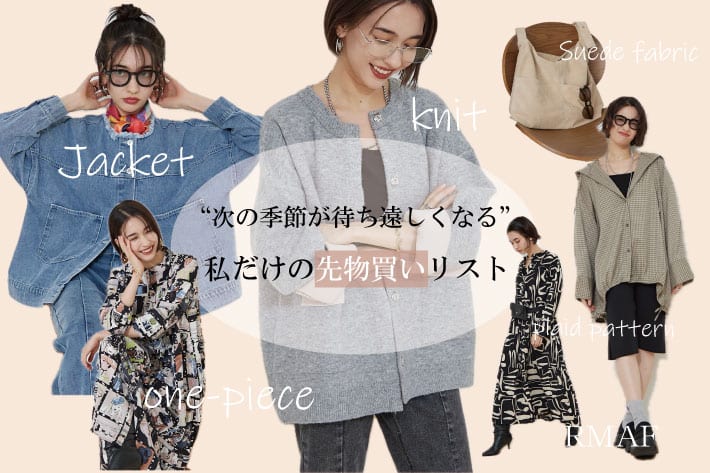 ”次の季節が待ち遠しい”スタッフが狙ってる先物買いリスト