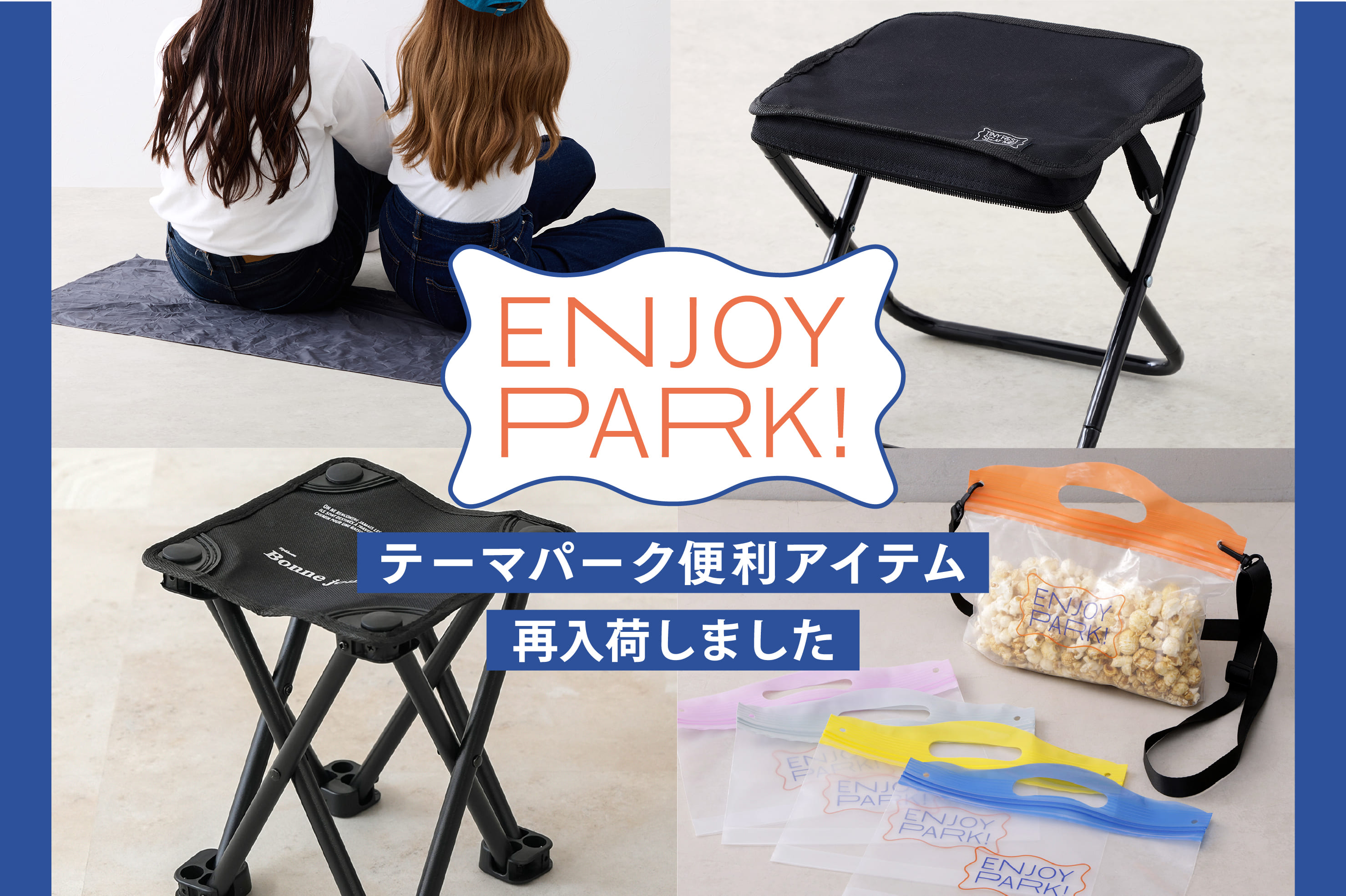 テーマパーク便利アイテム再入荷しました！