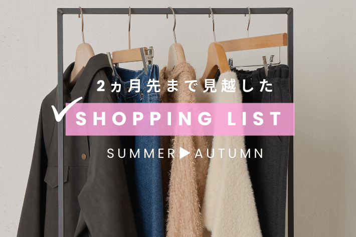 【2か月先を見越した】9月のSHOPPING LIST