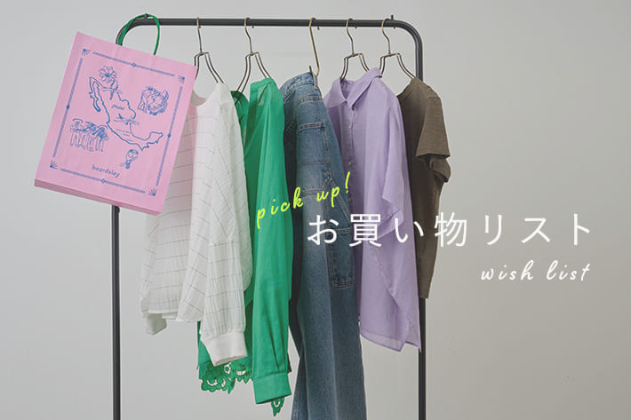 【5月お買い物リスト】