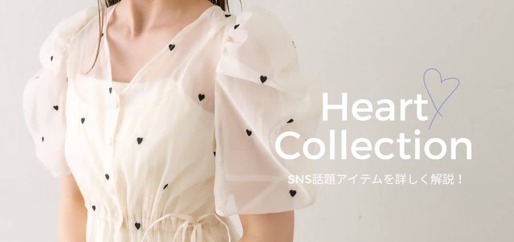 【SNS話題アイテム】Heart collection解説！