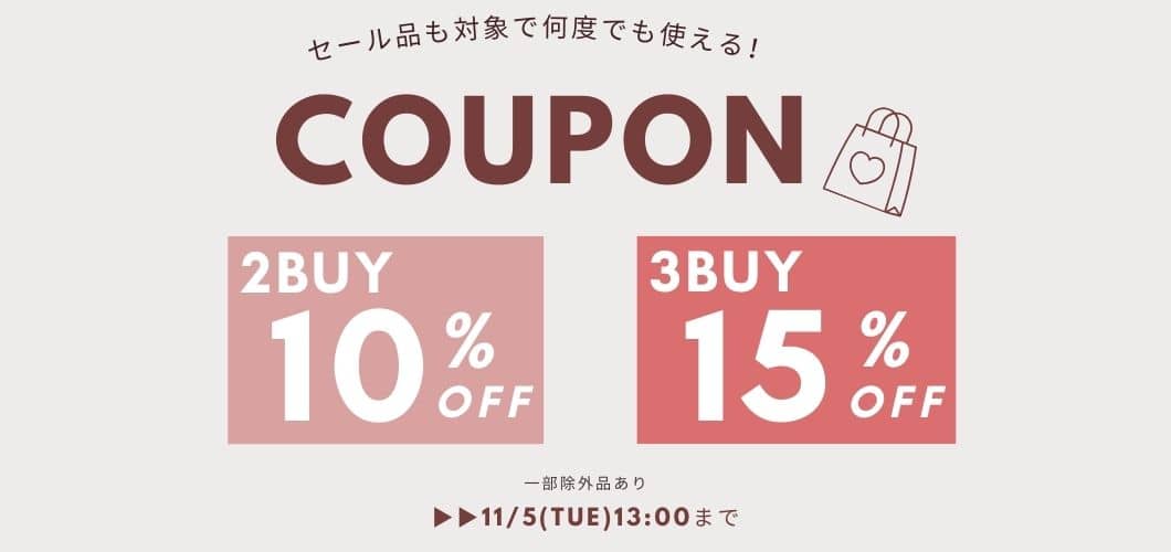 【まとめ買いがオトクに！】2buy10%OFF・3buy15%OFFクーポンキャンペーン