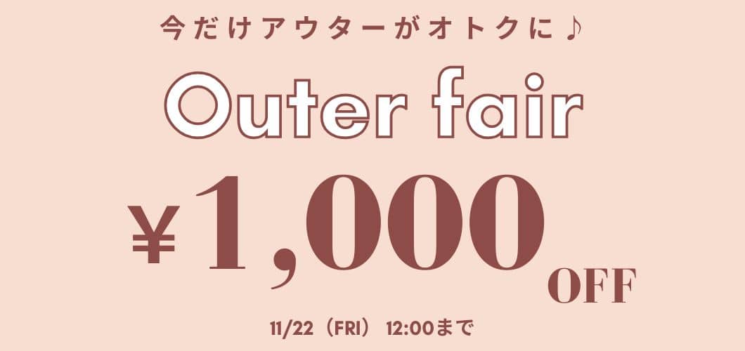 【アウターがオトクに！】パルクロ限定1000円オフ！