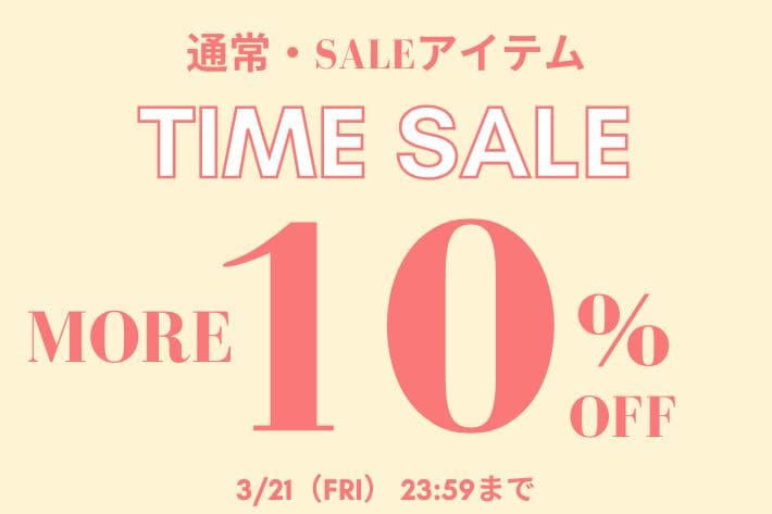 【すぐに届く通常アイテム対象！】MORE10%タイムセール開催中！
