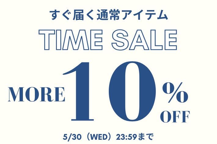 【通常アイテム！】ALL10%タイムセール開催中！