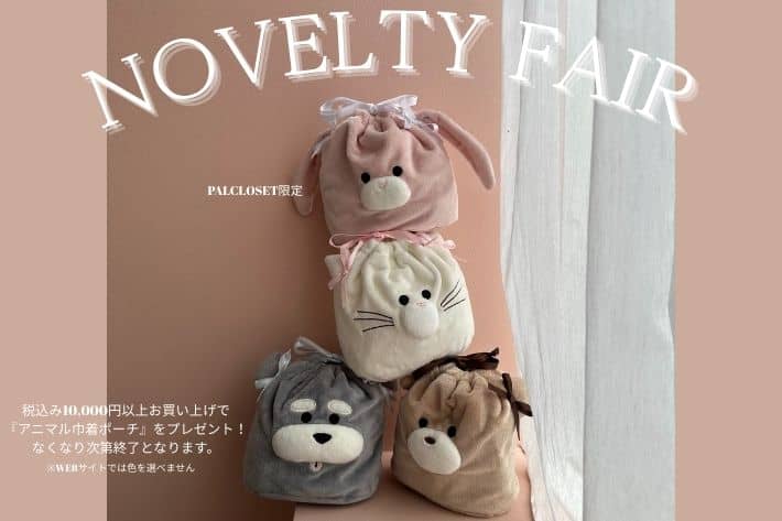 ＼パルクロ限定カラーあり！／ノベルティプレゼント！税込み10,000円以上でプレゼント！