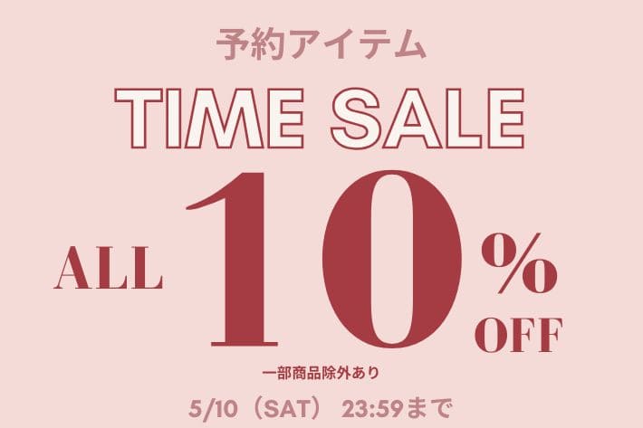 【予約アイテム！】ALL10%タイムセール開催中！