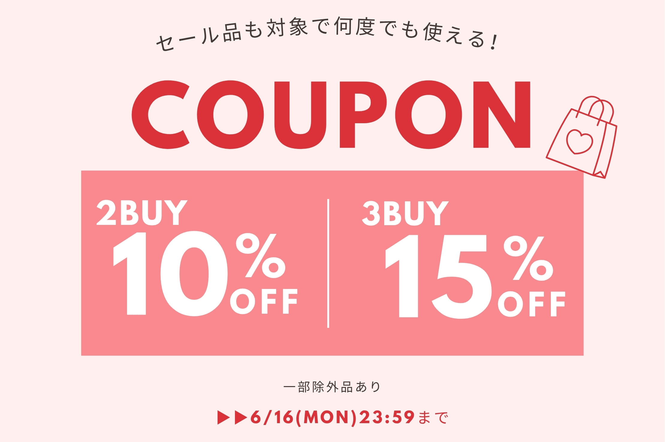 【まとめ買いがお得に！】2buy10%,3buy15%OFFクーポンキャンペーン