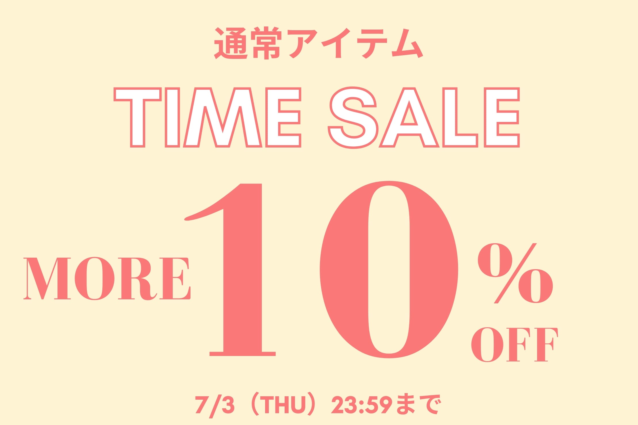 【今すぐ使えるアイテム！】10%タイムセール開催中！