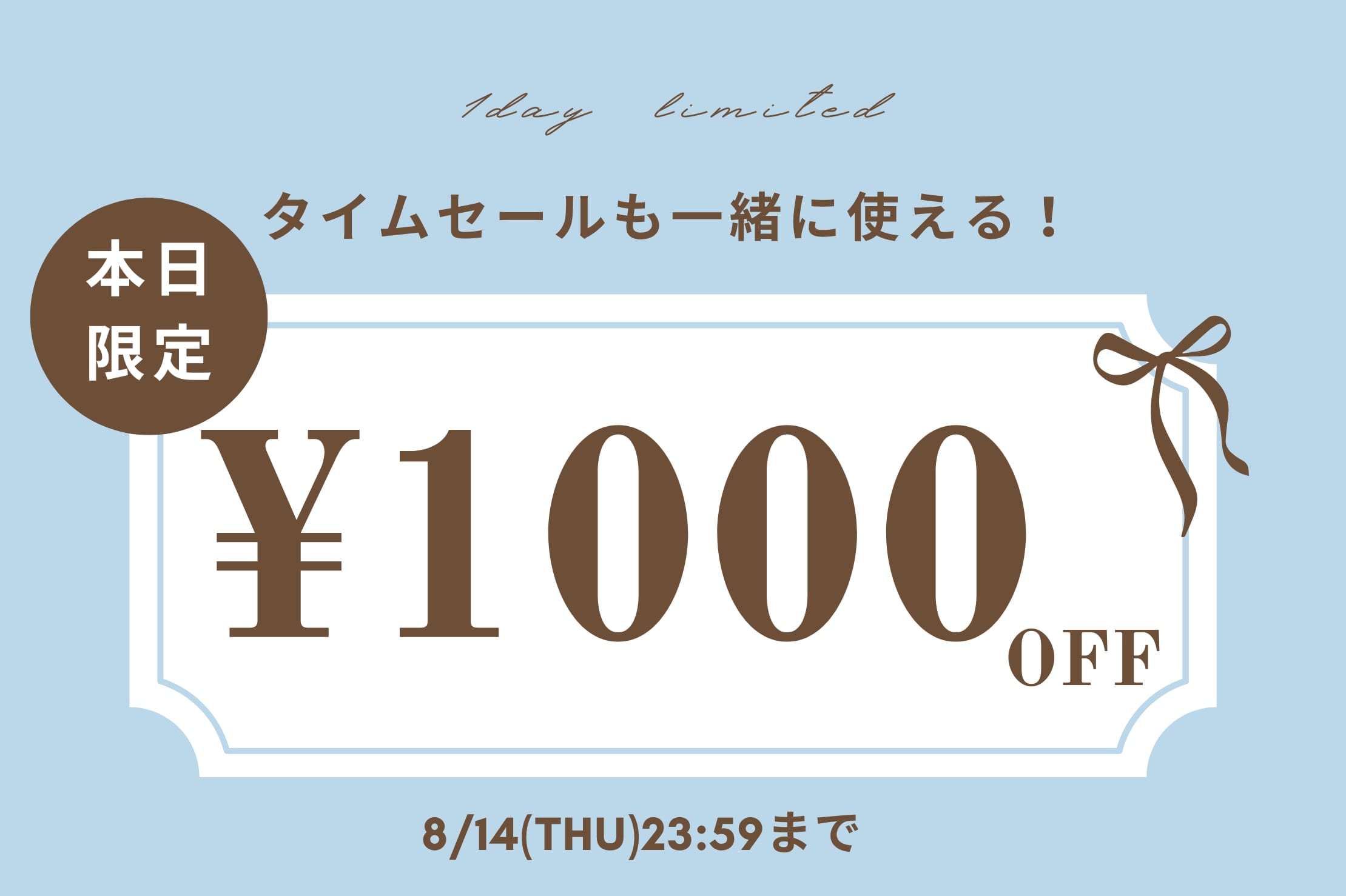 【本日限定！】1,000円OFFクーポンキャンぺーン開催