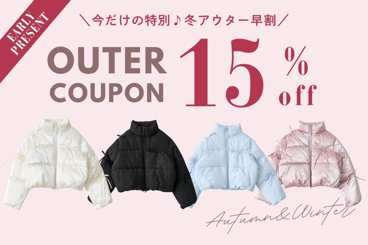 【期間限定】今だけの特別♪冬アウター早割