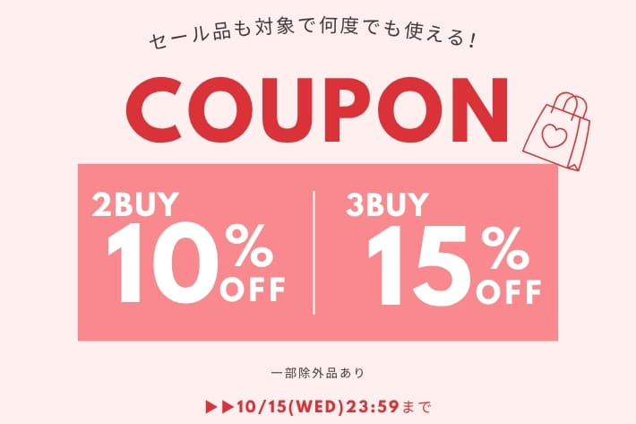 【まとめ買いがお得に！】2buy10%,3buy15%OFFクーポンキャンペーン