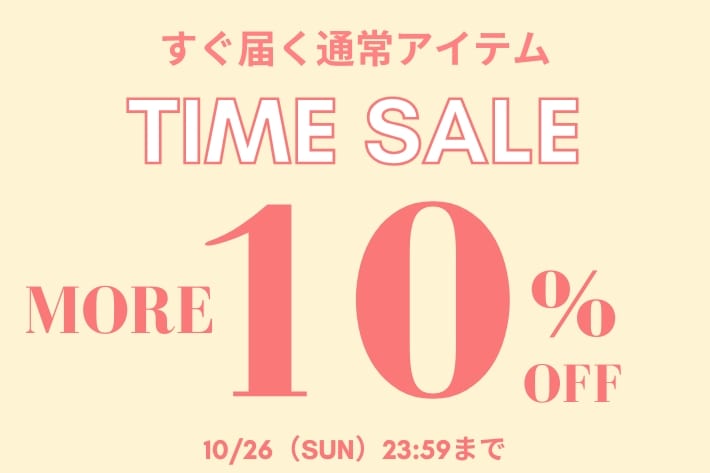 【今すぐ使えるアイテム！】10%タイムセール開催中！