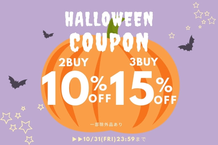【まとめ買いがお得に！】2buy10%,3buy15%OFFクーポンキャンペーン