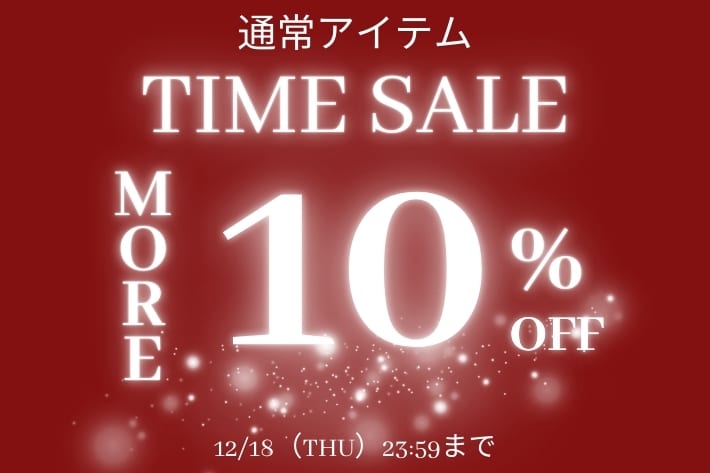 【今すぐ使えるアイテム！】10%タイムセール開催中！