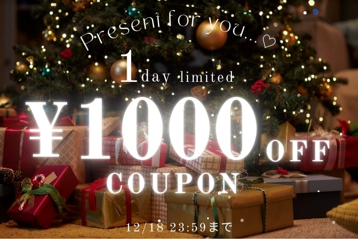【本日限定！】1,000円OFFクーポンキャンぺーン開催