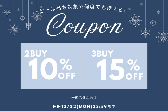 【まとめ買いがオトク！】2buy10%,3buy15%OFFクーポンキャンペーン