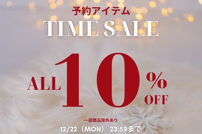 【予約アイテム！】ALL10%タイムセール開催中！